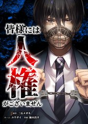 皆様には人権がございません8話（2）