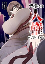 皆様には人権がございません55話（2）