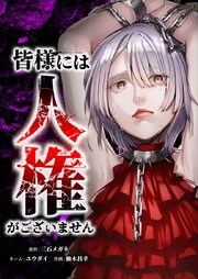 皆様には人権がございません12話（2）