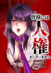 皆様には人権がございません33話（2）