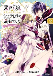悪役令嬢に転生したと思ったら、シンデレラの義姉でした ～シンデレラオタクの異世界転生～ 2巻【シーモア限定特典付き】