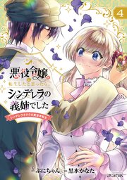 悪役令嬢に転生したと思ったら、シンデレラの義姉でした ～シンデレラオタクの異世界転生～ 4巻【シーモア限定特典付き】