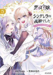 悪役令嬢に転生したと思ったら、シンデレラの義姉でした ～シンデレラオタクの異世界転生～ 5巻【シーモア限定特典付き】