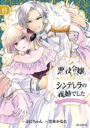 悪役令嬢に転生したと思ったら、シンデレラの義姉でした ～シンデレラオタクの異世界転生～ 6巻【シーモア限定特典付き】