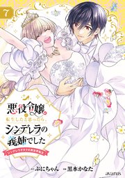 悪役令嬢に転生したと思ったら、シンデレラの義姉でした ～シンデレラオタクの異世界転生～ 7巻【シーモア限定特典付き】