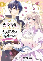 悪役令嬢に転生したと思ったら、シンデレラの義姉でした ～シンデレラオタクの異世界転生～ 8巻【シーモア限定特典付き】