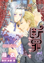 清楚系悪役令嬢は断罪されてもただでは起きない 元婚約者の兄に溺愛されてます 【短編】