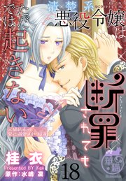 清楚系悪役令嬢は断罪されてもただでは起きない　元婚約者の兄に溺愛されてます 【短編】18