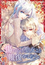 傷だらけ聖女より報復をこめて【タテヨミ】