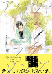 アバウト ア ラブソング【単行本版】