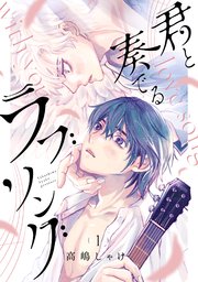 君と奏でるラブソング 分冊版