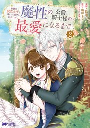 家族に役立たずと言われ続けたわたしが、魔性の公爵騎士様の最愛になるまで（コミック） 2巻