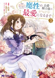 家族に役立たずと言われ続けたわたしが、魔性の公爵騎士様の最愛になるまで（コミック） 3巻