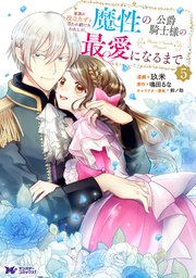 家族に役立たずと言われ続けたわたしが、魔性の公爵騎士様の最愛になるまで（コミック） 5巻