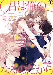 君は俺の妻になるのだから 表紙