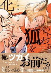 いじわる狐を化かしたい！ 表紙
