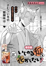 いじわる狐を化かしたい！