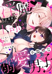 淫魔上司は不器用な溺愛男子～インキュバスが魅せる激甘淫夢は人外の快感～