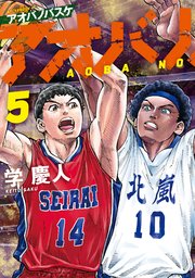 アオバノバスケ（5）