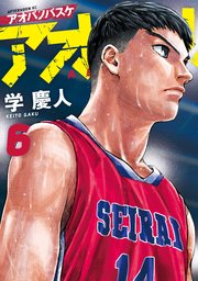 アオバノバスケ（6）