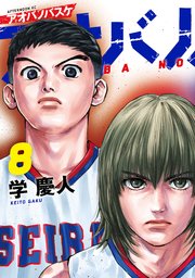 アオバノバスケ（8）