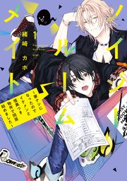 ノイジールームメイト ～家ナシになったのでイケメンと怪異つき物件で同居始めました～ 表紙