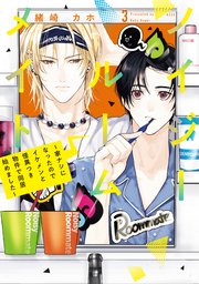 ノイジールームメイト ～家ナシになったのでイケメンと怪異つき物件で同居始めました～（3）