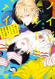 ノイジールームメイト ～家ナシになったのでイケメンと怪異つき物件で同居始めました～（4）