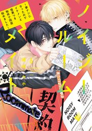 ノイジールームメイト ～家ナシになったのでイケメンと怪異つき物件で同居始めました～