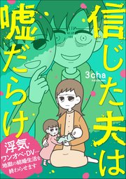 信じた夫は嘘だらけ 浮気・ワンオペ・DV…地獄の結婚生活を終わらせます