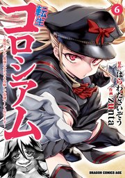 転生コロシアム　6　～最弱スキルで最強の女たちを攻略して奴隷ハーレム作ります～