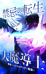 禁忌の転生大魔導士 ～無能からレベルアップで最強に～【タテヨミ】第111話 百蓮
