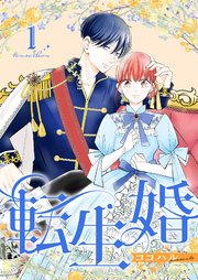 転生婚