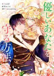 優しいあなたを守る方法【タテヨミ】第126話