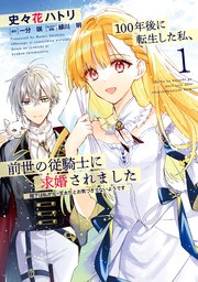 100年後に転生した私、前世の従騎士に求婚されました 陛下は私が元・王女だとお気づきでないようです