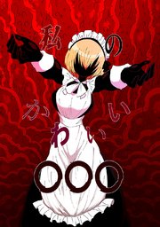 私のかわいい○○○