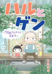 ハルとゲン ～70歳、はじめての子育て～【タテスク】 第84話
