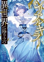 シリアルキラー異世界に降り立つ【電子特典付】　９巻