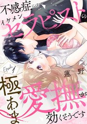 不感症にはイケメンセラピストの極あま愛撫が効くそうです《Pinkcherie》