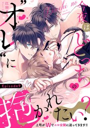 今夜はどっちの“オレ”に抱かれたい？ 上司がWでエロ全開に迫ってきます!! Episode.9《Pinkcherie》