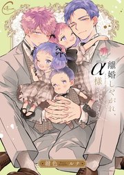 離婚しやがれ、α様3sweet nest【コミックシーモア限定描き下ろし漫画付き】