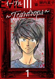 EVIL III ～Teardrops～