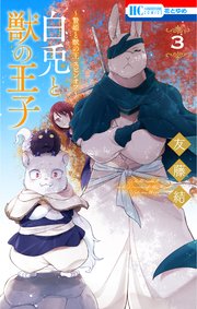 ～贄姫と獣の王 スピンオフ～ 白兎と獣の王子 3巻