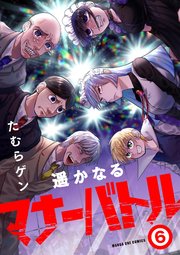 遥かなるマナーバトル 6