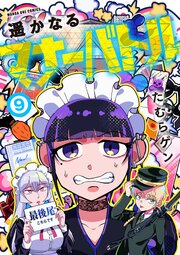 遥かなるマナーバトル