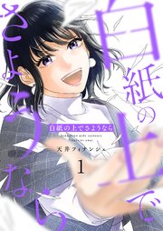 白紙の上でさようなら