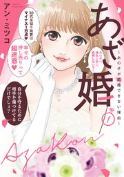 【特装版】あざ婚～あの子が結婚できない理由～ 表紙
