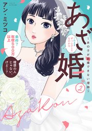 【特装版】あざ婚～あの子が結婚できない理由～（2）