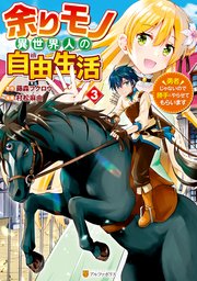 余りモノ異世界人の自由生活 勇者じゃないので勝手にやらせてもらいます3