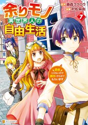 余りモノ異世界人の自由生活 勇者じゃないので勝手にやらせてもらいます